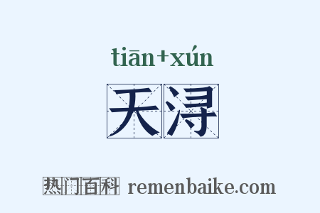 天浔是什么意思的图片